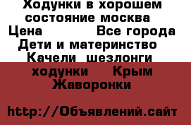 Ходунки в хорошем состояние москва › Цена ­ 2 500 - Все города Дети и материнство » Качели, шезлонги, ходунки   . Крым,Жаворонки